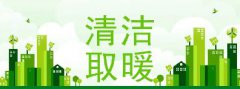 2022年“煤改電”“煤改氣”最新補(bǔ)貼政策一覽